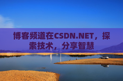 博客频道在CSDN.NET，探索技术，分享智慧