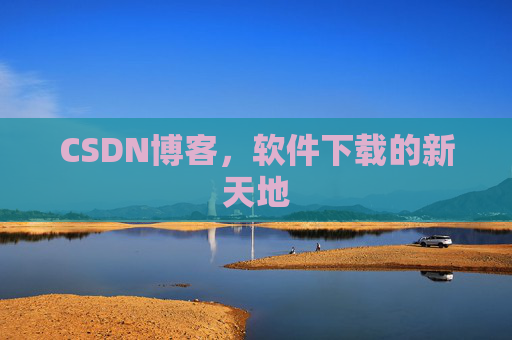 CSDN博客，软件下载的新天地
